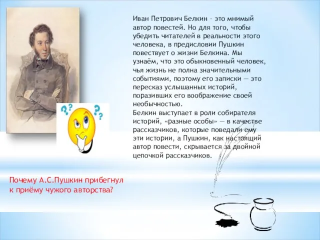 Иван Петрович Белкин – это мнимый автор повестей. Но для того, чтобы убедить