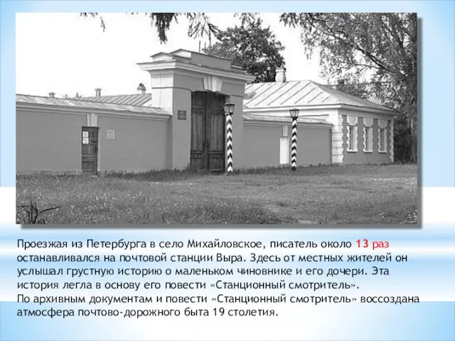 Проезжая из Петербурга в село Михайловское, писатель около 13 раз останавливался на почтовой