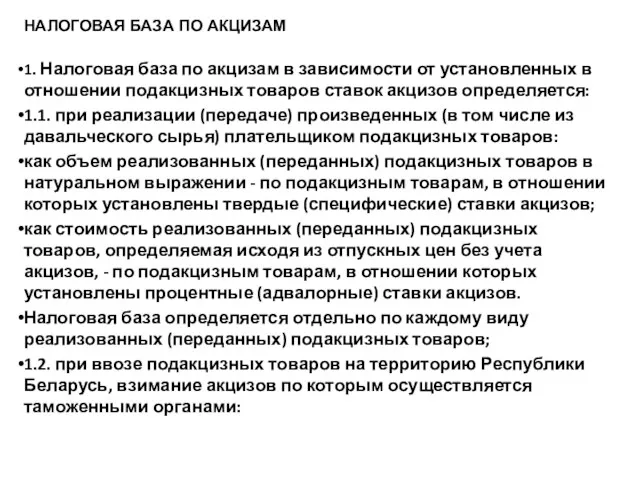 НАЛОГОВАЯ БАЗА ПО АКЦИЗАМ 1. Налоговая база по акцизам в