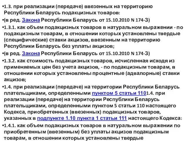 1.3. при реализации (передаче) ввезенных на территорию Республики Беларусь подакцизных