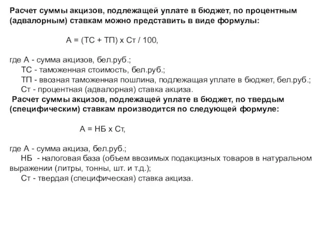 Расчет суммы акцизов, подлежащей уплате в бюджет, по процентным (адвалорным)