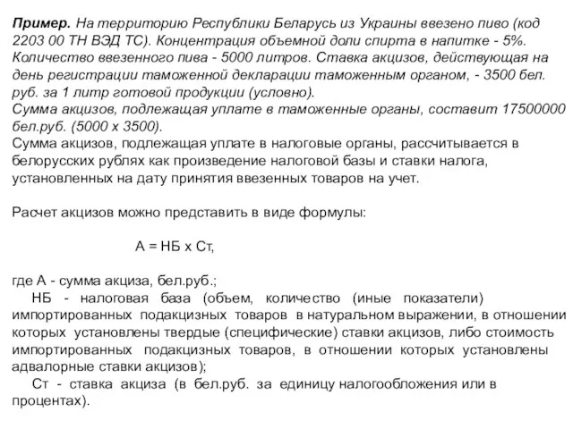 Пример. На территорию Республики Беларусь из Украины ввезено пиво (код