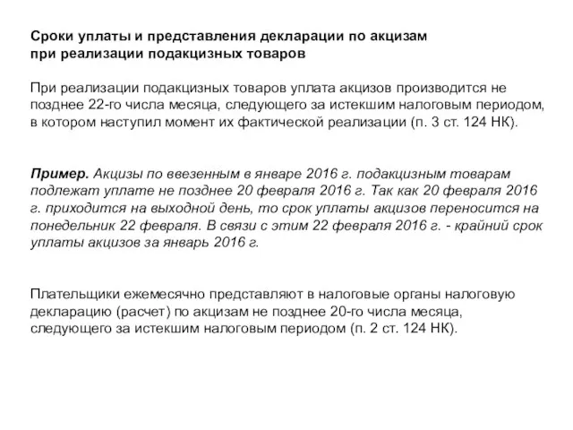 Сроки уплаты и представления декларации по акцизам при реализации подакцизных