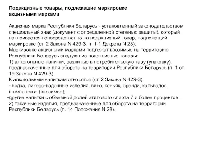 Подакцизные товары, подлежащие маркировке акцизными марками Акцизная марка Республики Беларусь