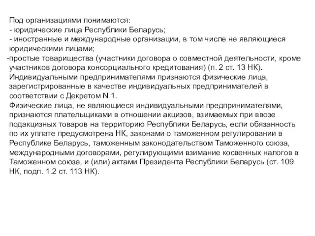 Под организациями понимаются: - юридические лица Республики Беларусь; - иностранные