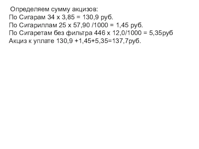 Определяем сумму акцизов: По Сигарам 34 х 3,85 = 130,9