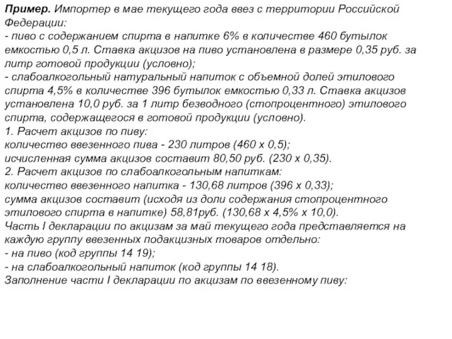 Пример. Импортер в мае текущего года ввез с территории Российской