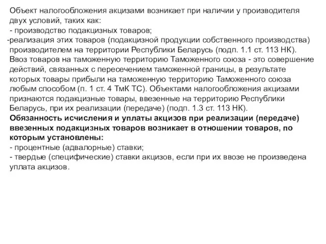 Объект налогообложения акцизами возникает при наличии у производителя двух условий,