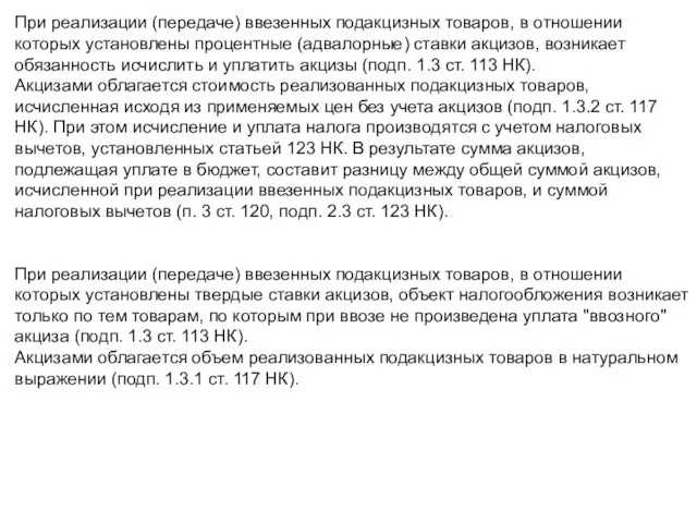 При реализации (передаче) ввезенных подакцизных товаров, в отношении которых установлены