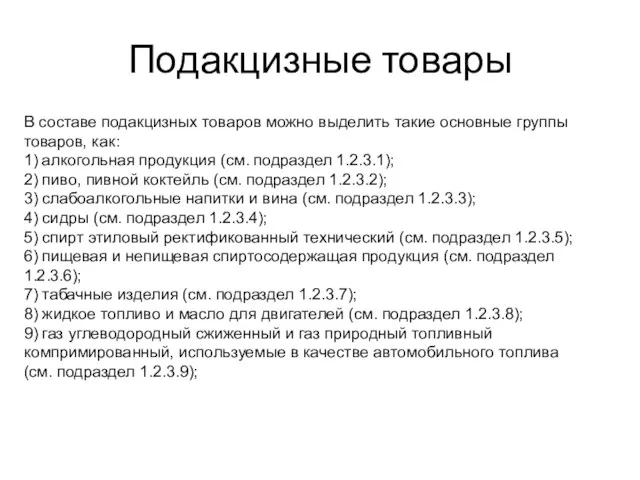 Подакцизные товары В составе подакцизных товаров можно выделить такие основные