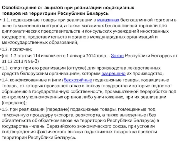 Освобождение от акцизов при реализации подакцизных товаров на территории Республики