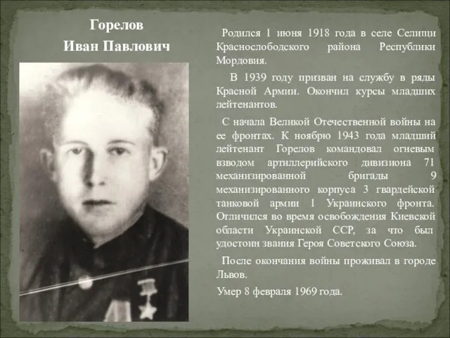 Горелов Иван Павлович Родился 1 июня 1918 года в селе