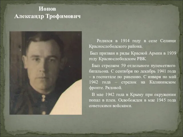 Ионов Александр Трофимович Родился в 1914 году в селе Селищи