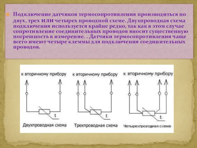 Подключение датчиков термосопротивления производиться по двух, трех или четырех проводной