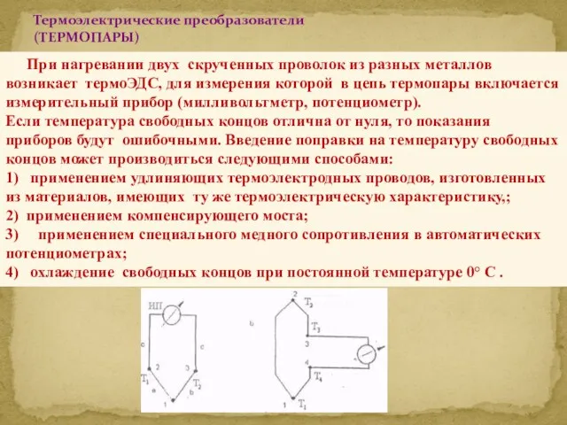 Термоэлектрические преобразователи (ТЕРМОПАРЫ) При нагревании двух скрученных проволок из разных