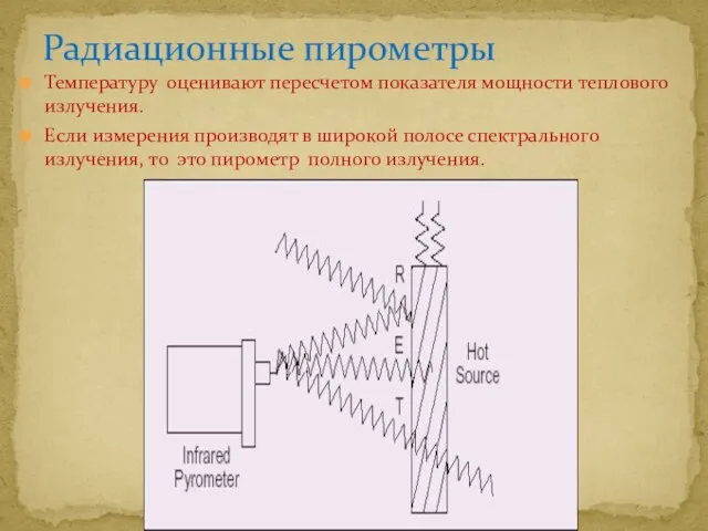 Радиационные пирометры Температуру оценивают пересчетом показателя мощности теплового излучения. Если