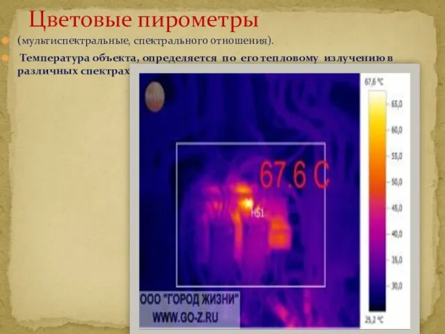 Цветовые пирометры (мультиспектральные, спектрального отношения). Температура объекта, определяется по его тепловому излучению в различных спектрах.