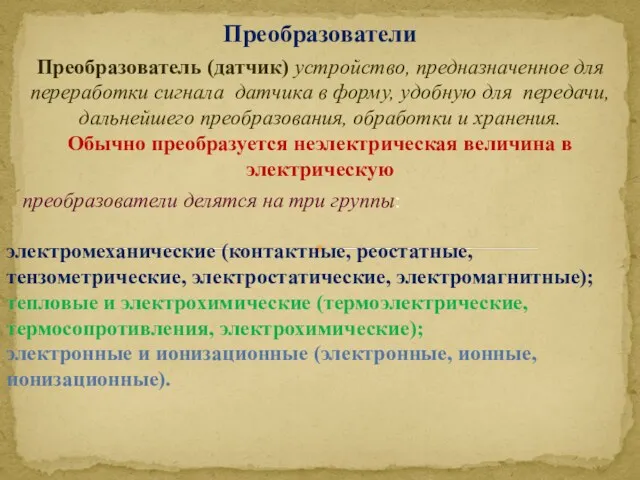 Преобразователи Преобразователь (датчик) устройство, предназначенное для переработки сигнала датчика в