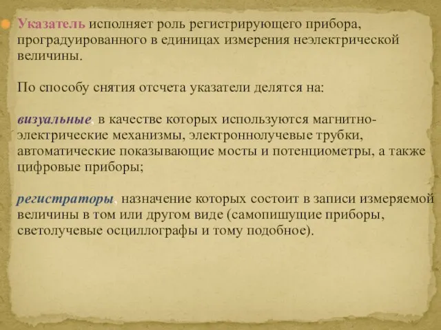 Указатель исполняет роль регистрирующего прибора, проградуированного в единицах измерения неэлектрической