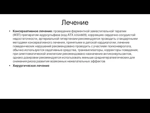 Лечение Консервативное лечение: проведение ферментной заместительной терапии (ФЗТ) препаратом идурсульфаза