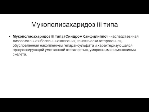 Мукополисахаридоз III типа Мукополисахаридоз III типа (Синдром Cанфилиппо) - наследственная