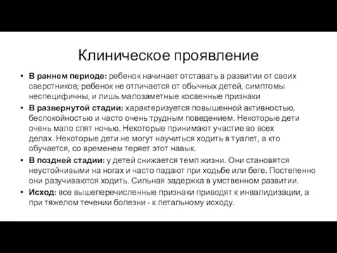 Клиническое проявление В раннем периоде: ребенок начинает отставать в развитии