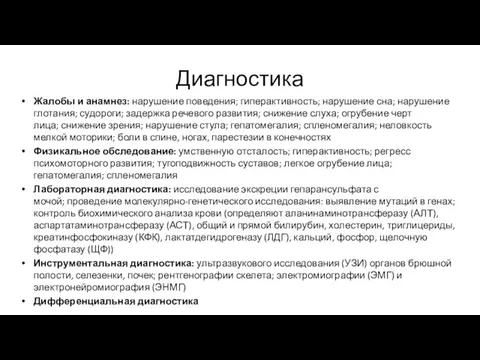 Диагностика Жалобы и анамнез: нарушение поведения; гиперактивность; нарушение сна; нарушение