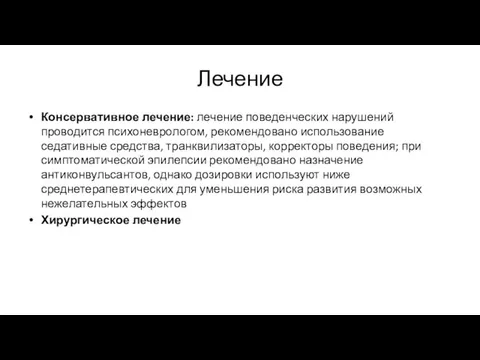 Лечение Консервативное лечение: лечение поведенческих нарушений проводится психоневрологом, рекомендовано использование