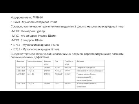 Кодирование по МКБ-10 E76.0 - Мукополисахаридоз I типа Согласно клиническим