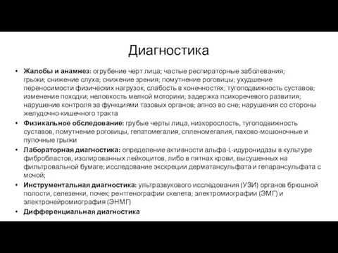 Диагностика Жалобы и анамнез: огрубение черт лица; частые респираторные заболевания;