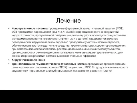 Лечение Консервативное лечение: проведение ферментной заместительной терапии (ФЗТ). ФЗТ проводится