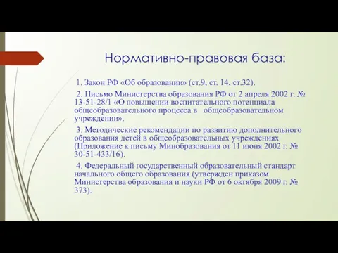 Нормативно-правовая база: 1. Закон РФ «Об образовании» (ст.9, ст. 14,