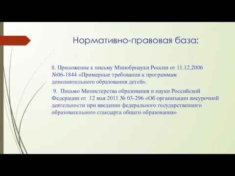 Нормативно-правовая база: 8. Приложение к письму Минобрнауки России от 11.12.2006