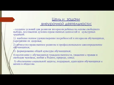 Цель и задачи внеурочной деятельности: - создание условий для развития