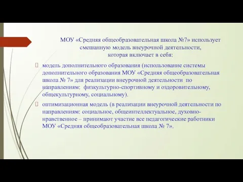 МОУ «Средняя общеобразовательная школа №7» использует смешанную модель внеурочной деятельности,