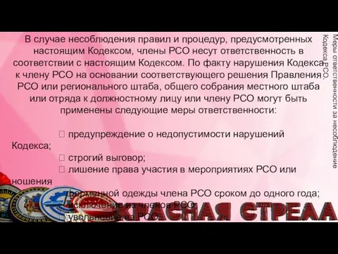 В случае несоблюдения правил и процедур, предусмотренных настоящим Кодексом, члены