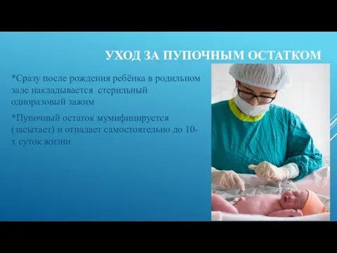 УХОД ЗА ПУПОЧНЫМ ОСТАТКОМ *Сразу после рождения ребёнка в родильном