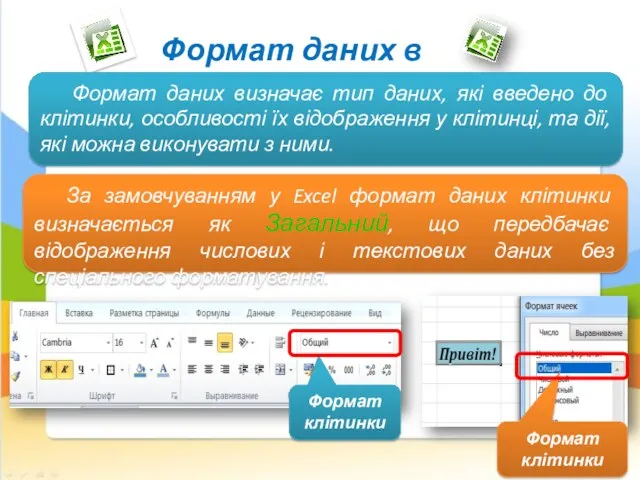 Формат даних в ЕТ http://it-science.com.ua/ Формат клітинки Формат клітинки Формат