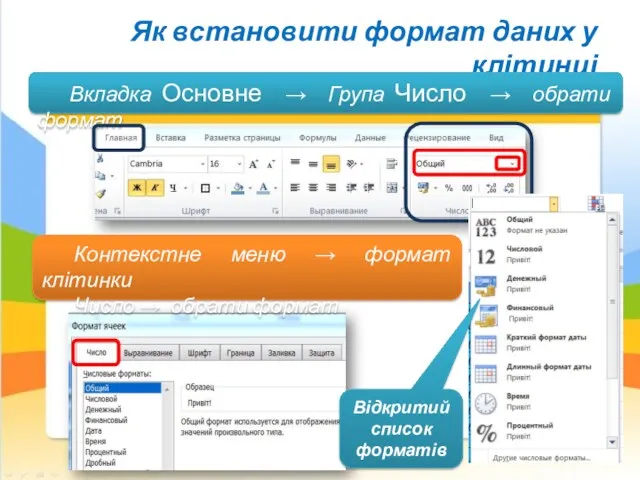 Як встановити формат даних у клітинці http://it-science.com.ua/ Вкладка Основне →