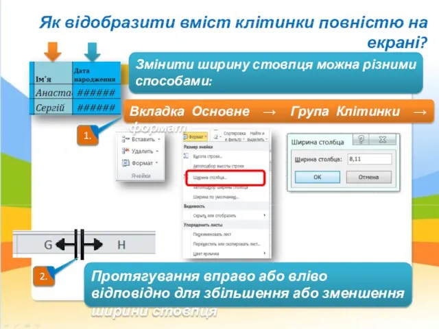 Як відобразити вміст клітинки повністю на екрані? Змінити ширину стовпця