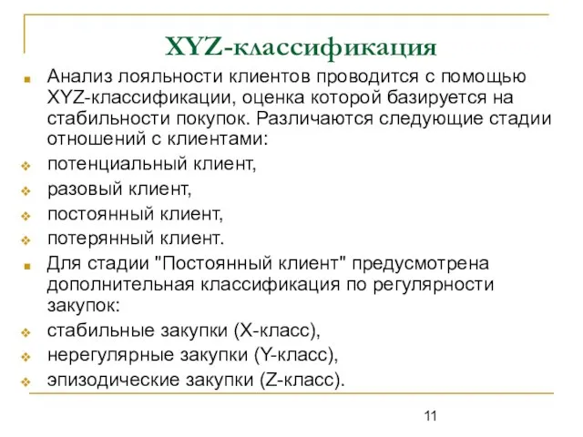 XYZ-классификация Анализ лояльности клиентов проводится с помощью XYZ-классификации, оценка которой