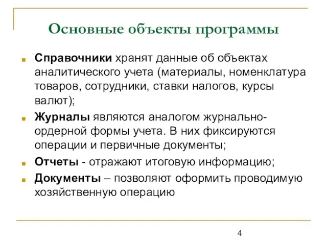 Основные объекты программы Справочники хранят данные об объектах аналитического учета