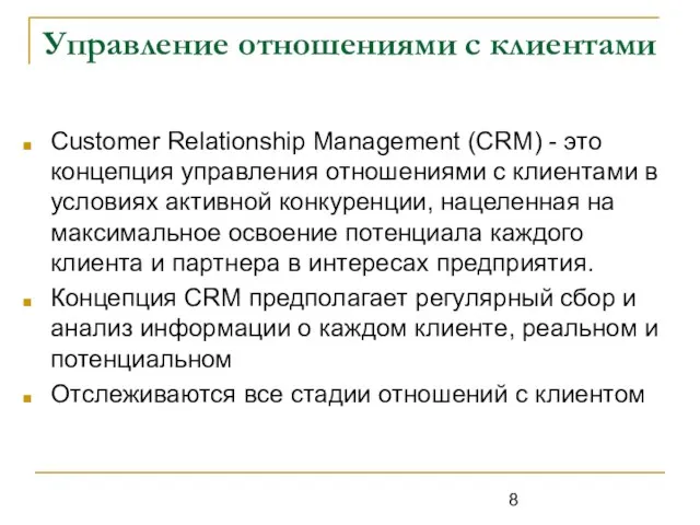 Управление отношениями с клиентами Customer Relationship Management (CRM) - это концепция управления отношениями