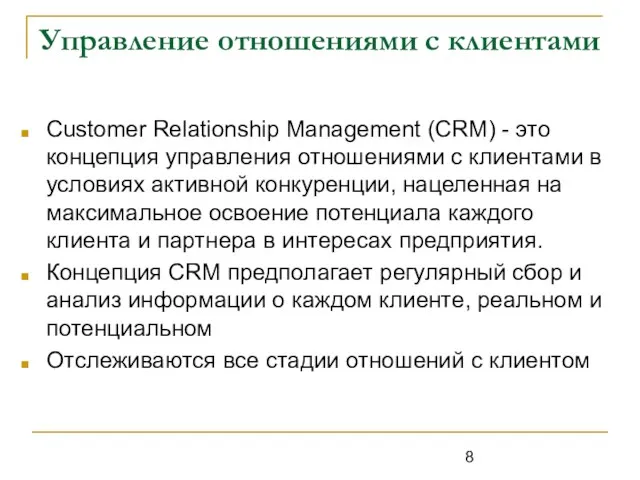 Управление отношениями с клиентами Customer Relationship Management (CRM) - это