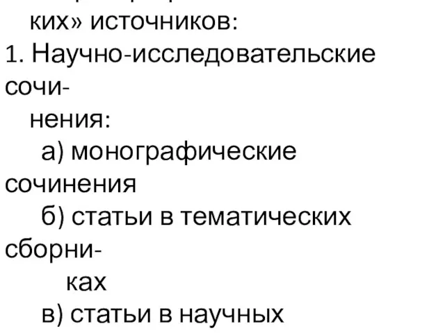 Разновидности «историографичес- ких» источников: 1. Научно-исследовательские сочи- нения: а) монографические