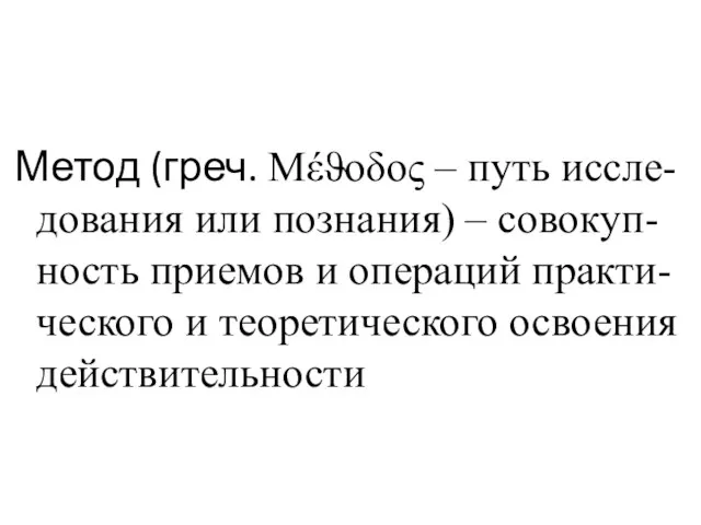 Метод (греч. Μέϑοδος – путь иссле- дования или познания) –