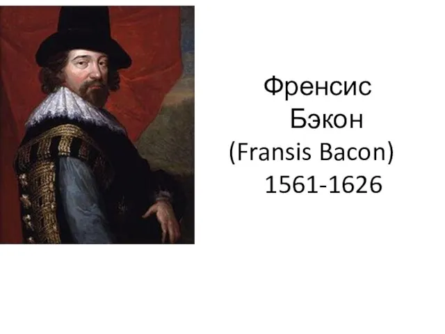 Френсис Бэкон (Fransis Bacon) 1561-1626
