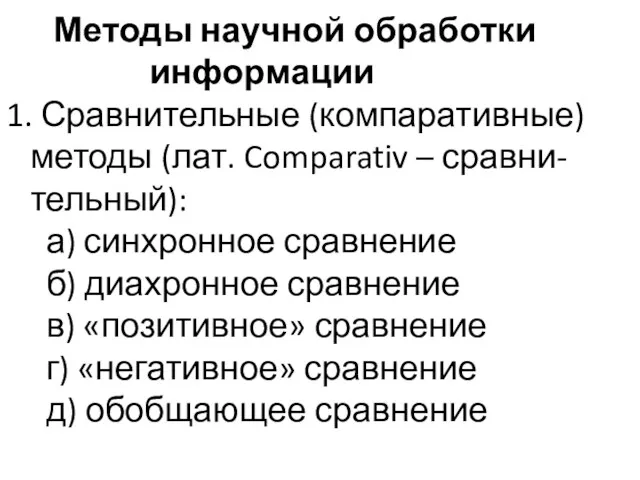 Методы научной обработки информации 1. Сравнительные (компаративные) методы (лат. Comparativ