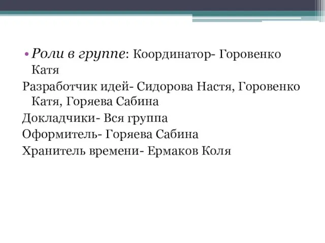 Роли в группе: Координатор- Горовенко Катя Разработчик идей- Сидорова Настя,