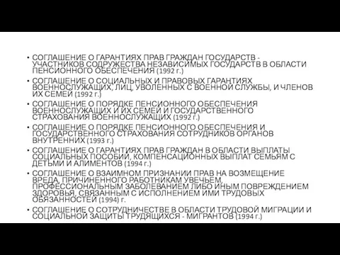 СОГЛАШЕНИЕ О ГАРАНТИЯХ ПРАВ ГРАЖДАН ГОСУДАРСТВ - УЧАСТНИКОВ СОДРУЖЕСТВА НЕЗАВИСИМЫХ